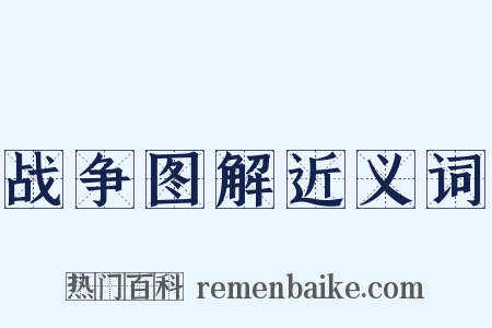 战争图解近义词是什么意思的图片
